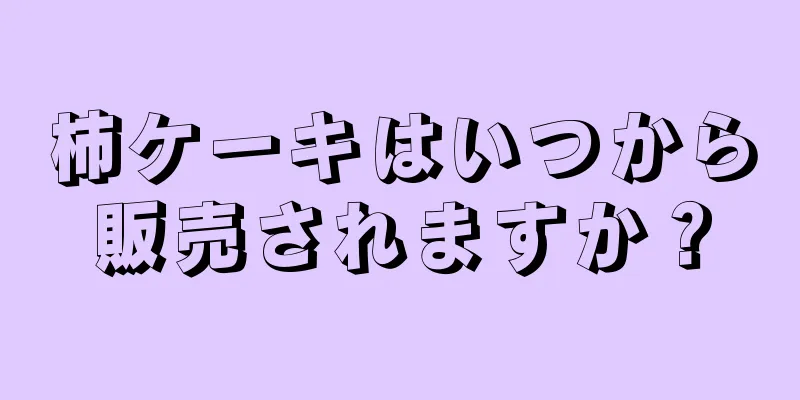 柿ケーキはいつから販売されますか？