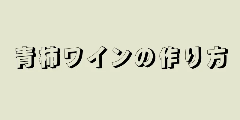 青柿ワインの作り方