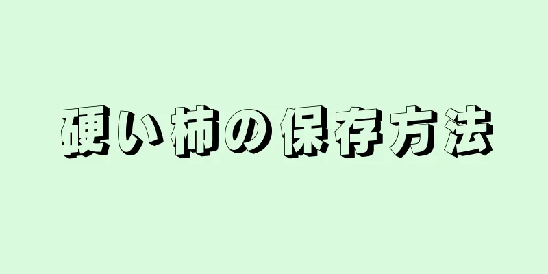 硬い柿の保存方法