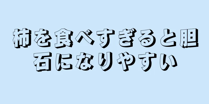 柿を食べすぎると胆石になりやすい