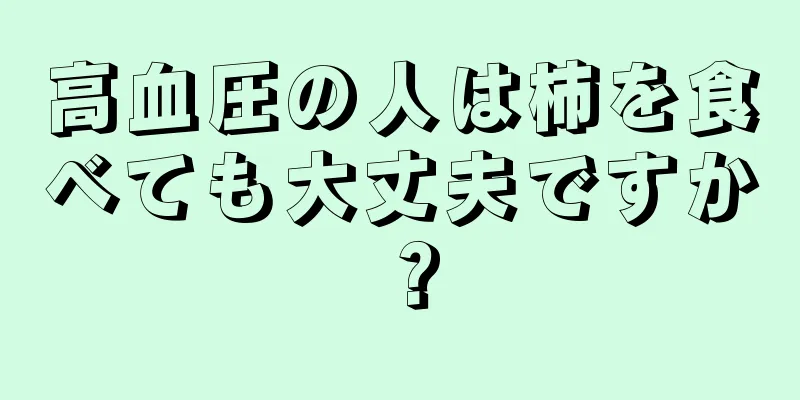 高血圧の人は柿を食べても大丈夫ですか？