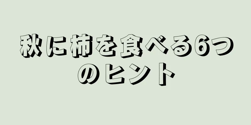 秋に柿を食べる6つのヒント