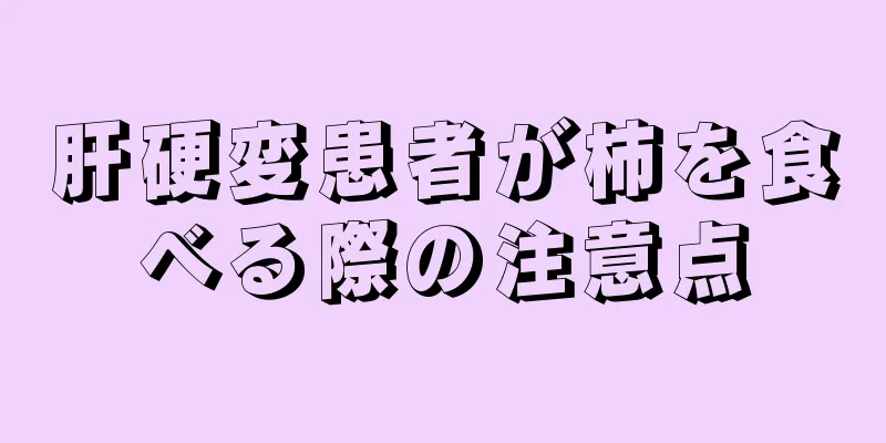 肝硬変患者が柿を食べる際の注意点