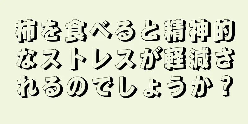 柿を食べると精神的なストレスが軽減されるのでしょうか？