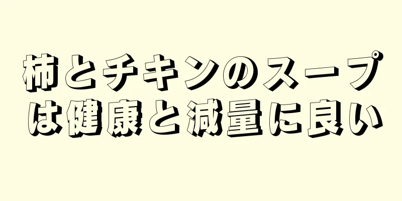 柿とチキンのスープは健康と減量に良い