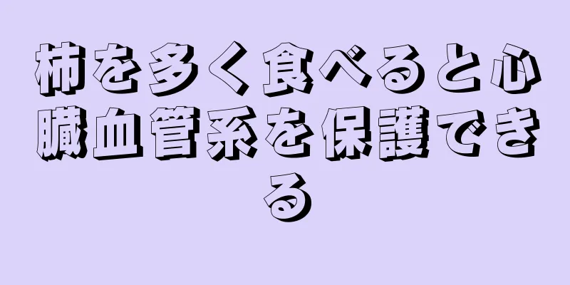 柿を多く食べると心臓血管系を保護できる