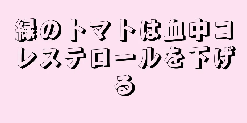 緑のトマトは血中コレステロールを下げる