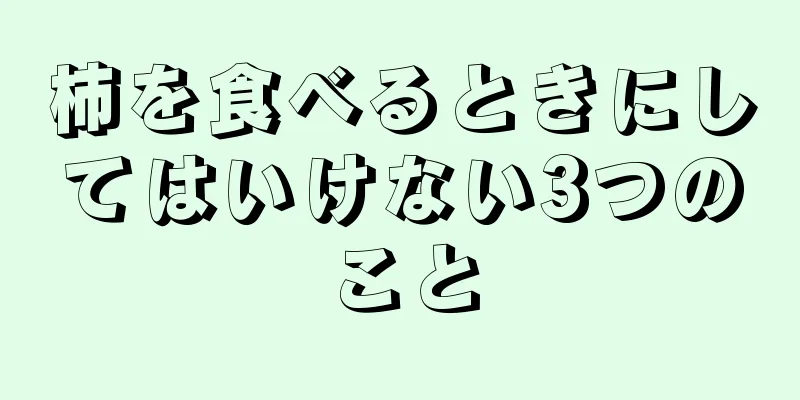 柿を食べるときにしてはいけない3つのこと