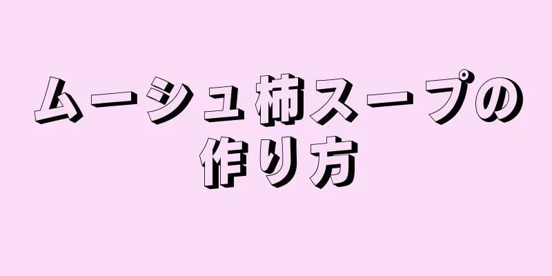 ムーシュ柿スープの作り方