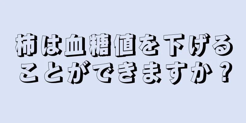 柿は血糖値を下げることができますか？