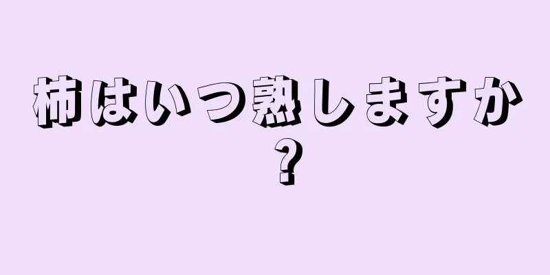 柿はいつ熟しますか？