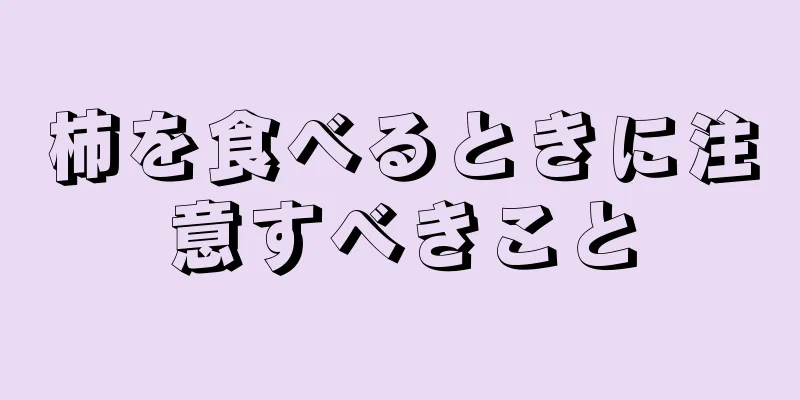 柿を食べるときに注意すべきこと