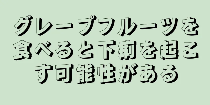 グレープフルーツを食べると下痢を起こす可能性がある