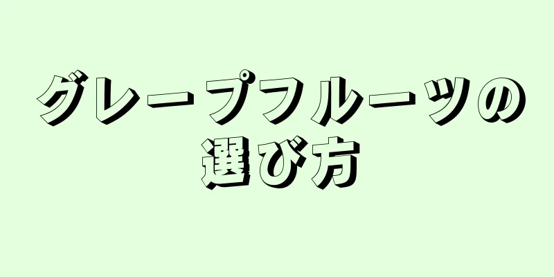 グレープフルーツの選び方