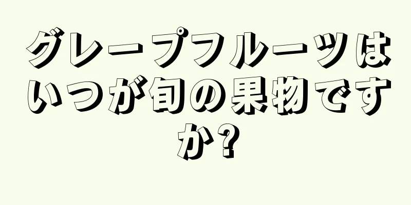 グレープフルーツはいつが旬の果物ですか?