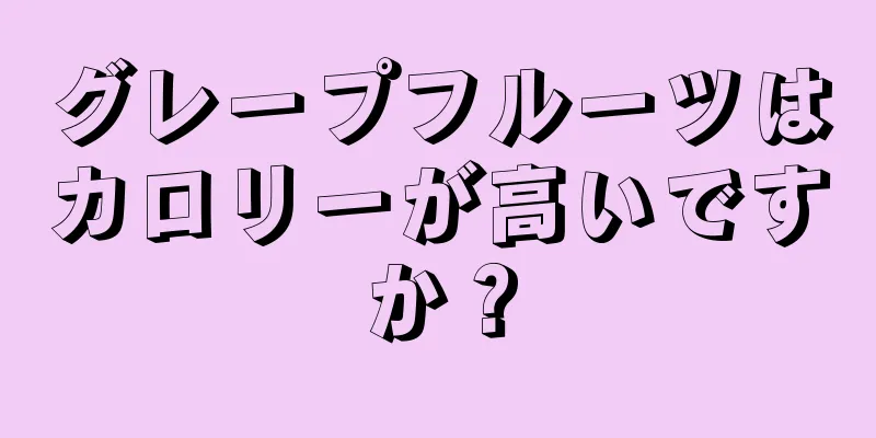 グレープフルーツはカロリーが高いですか？