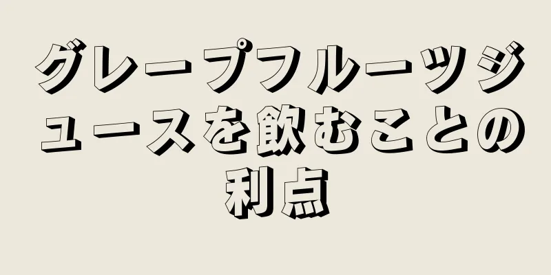 グレープフルーツジュースを飲むことの利点