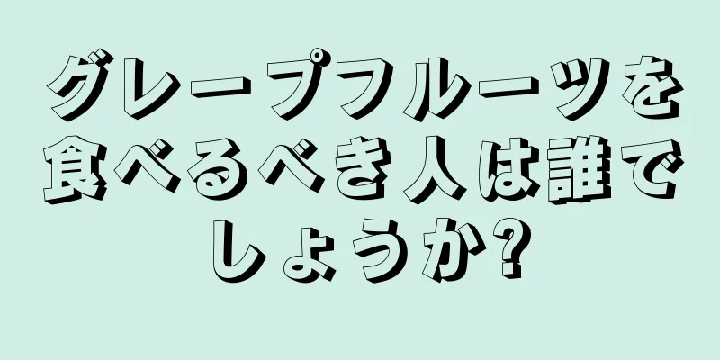 グレープフルーツを食べるべき人は誰でしょうか?