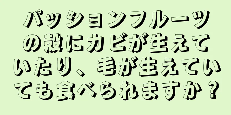 パッションフルーツの殻にカビが生えていたり、毛が生えていても食べられますか？