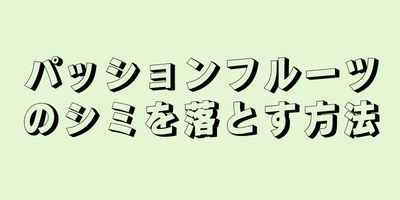 パッションフルーツのシミを落とす方法