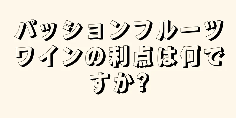 パッションフルーツワインの利点は何ですか?