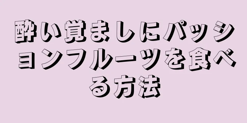 酔い覚ましにパッションフルーツを食べる方法