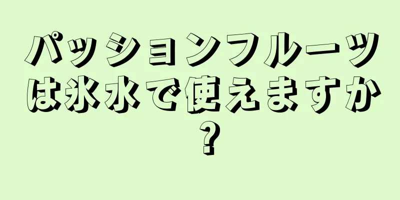 パッションフルーツは氷水で使えますか？