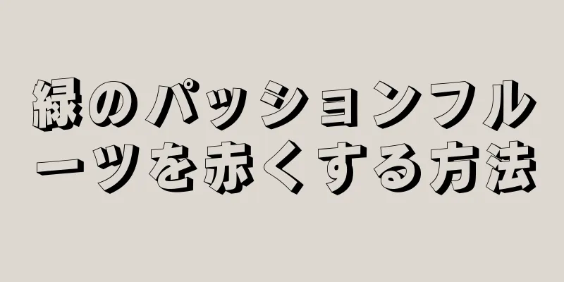 緑のパッションフルーツを赤くする方法