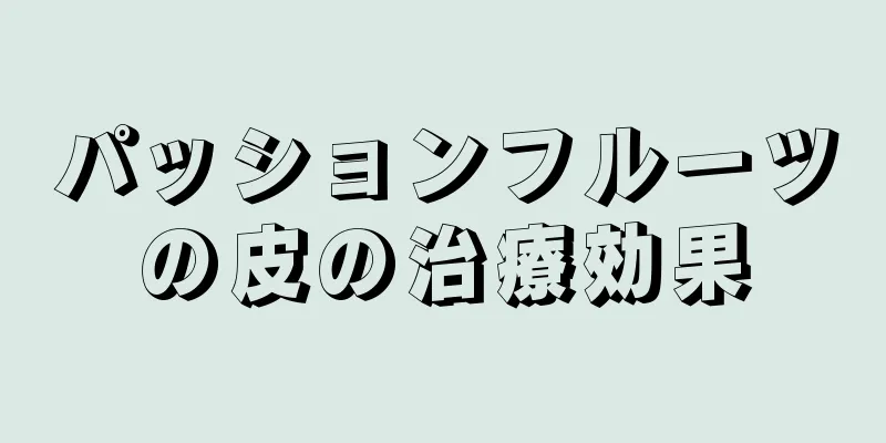 パッションフルーツの皮の治療効果