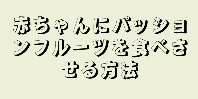 赤ちゃんにパッションフルーツを食べさせる方法