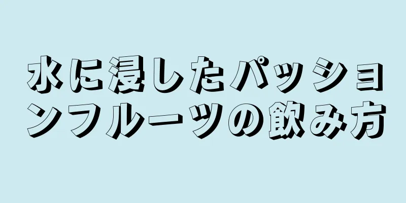 水に浸したパッションフルーツの飲み方