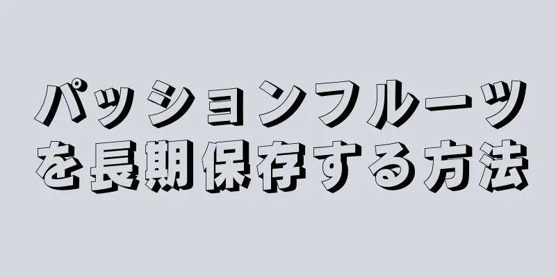 パッションフルーツを長期保存する方法