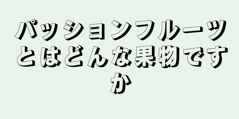 パッションフルーツとはどんな果物ですか