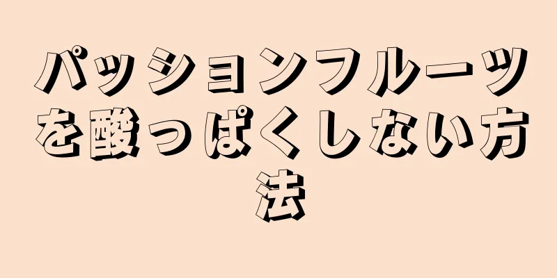 パッションフルーツを酸っぱくしない方法