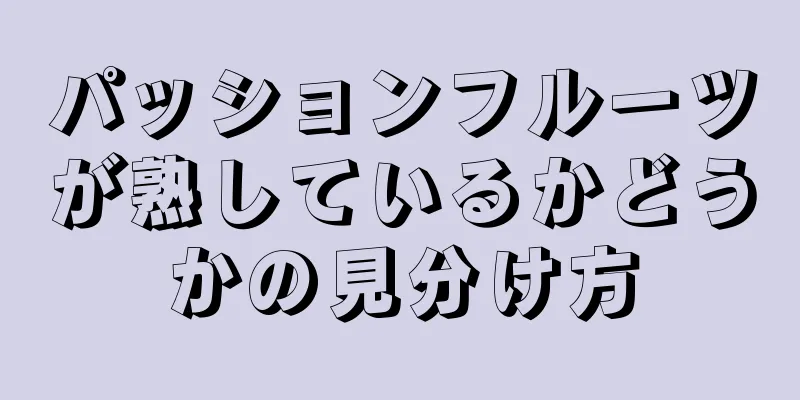 パッションフルーツが熟しているかどうかの見分け方