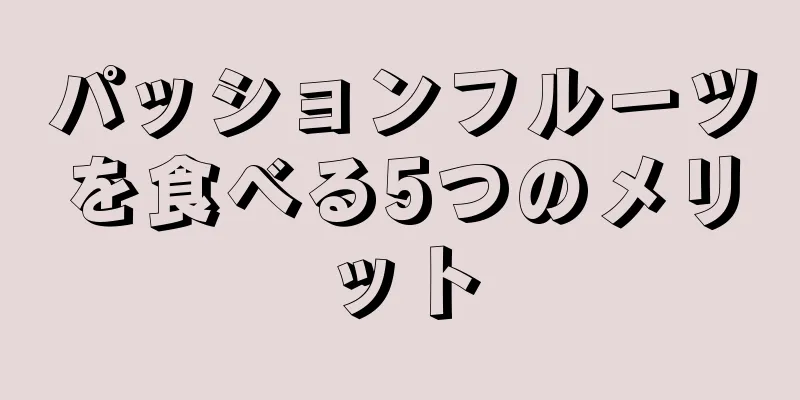 パッションフルーツを食べる5つのメリット