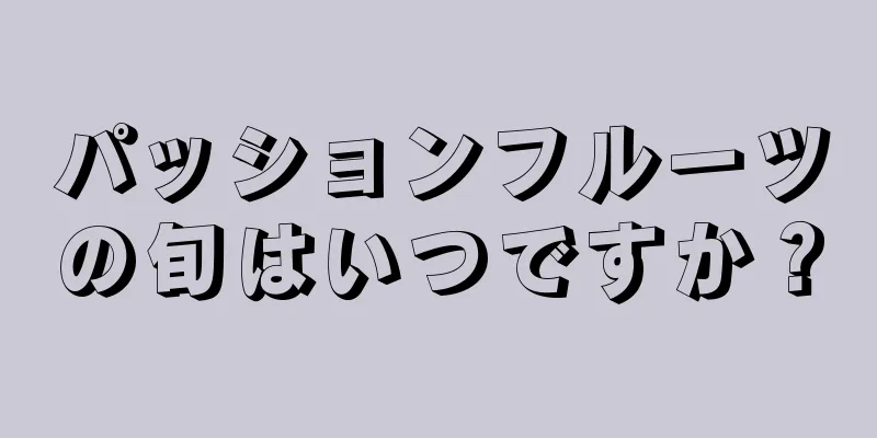 パッションフルーツの旬はいつですか？