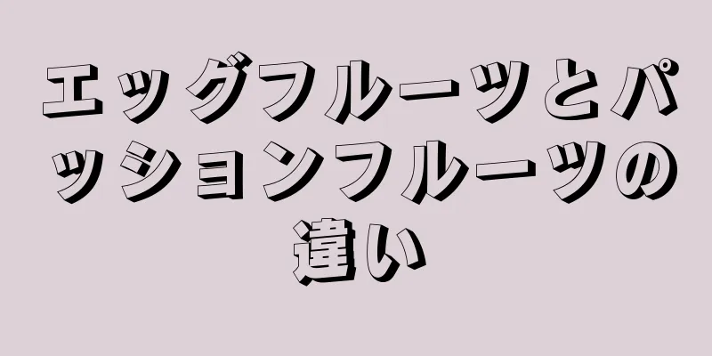 エッグフルーツとパッションフルーツの違い