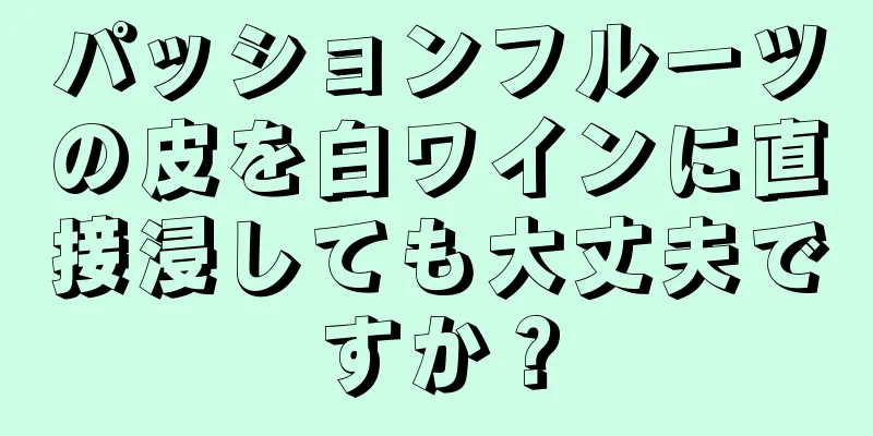 パッションフルーツの皮を白ワインに直接浸しても大丈夫ですか？