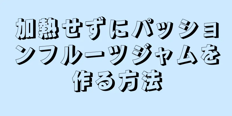 加熱せずにパッションフルーツジャムを作る方法