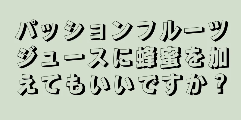 パッションフルーツジュースに蜂蜜を加えてもいいですか？