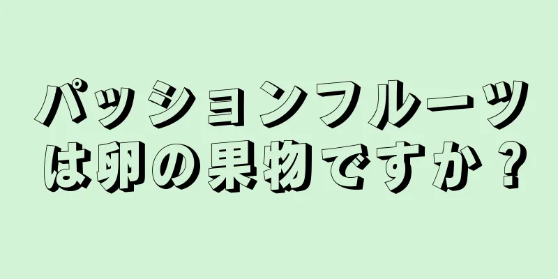 パッションフルーツは卵の果物ですか？