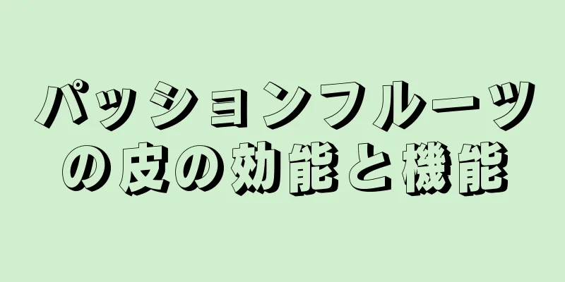 パッションフルーツの皮の効能と機能