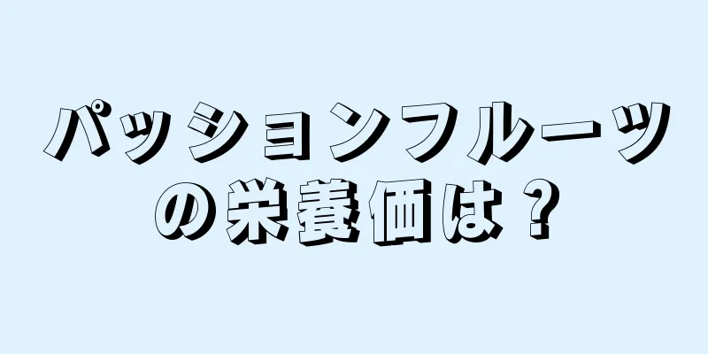 パッションフルーツの栄養価は？