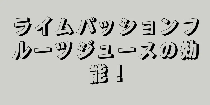 ライムパッションフルーツジュースの効能！