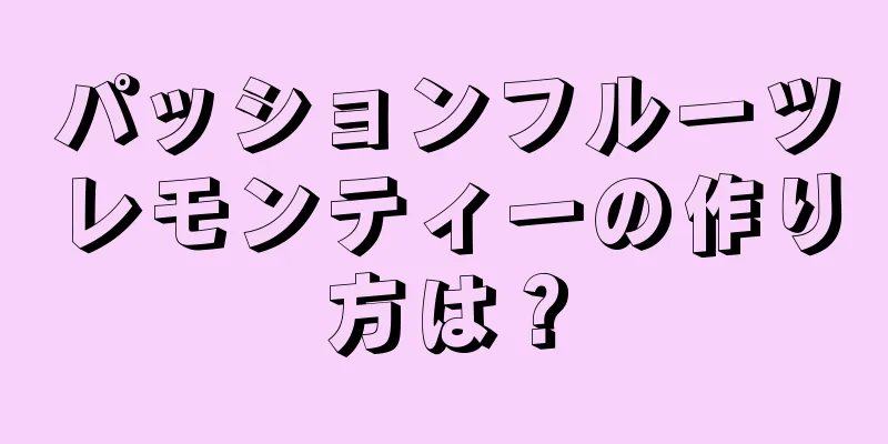 パッションフルーツレモンティーの作り方は？