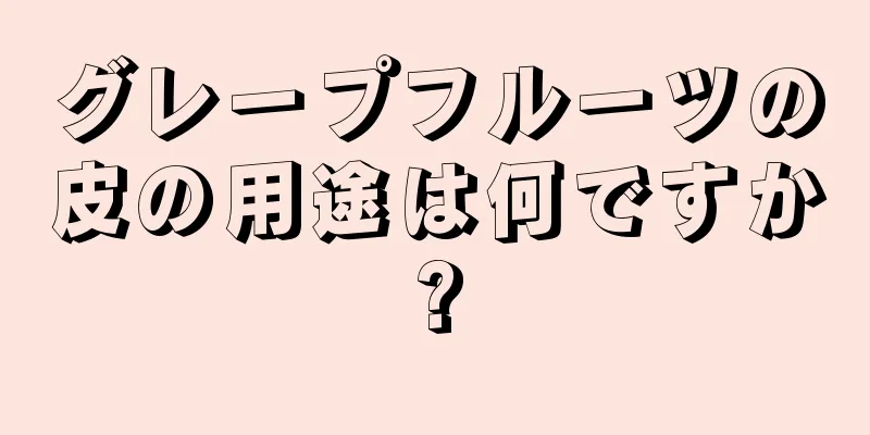 グレープフルーツの皮の用途は何ですか?