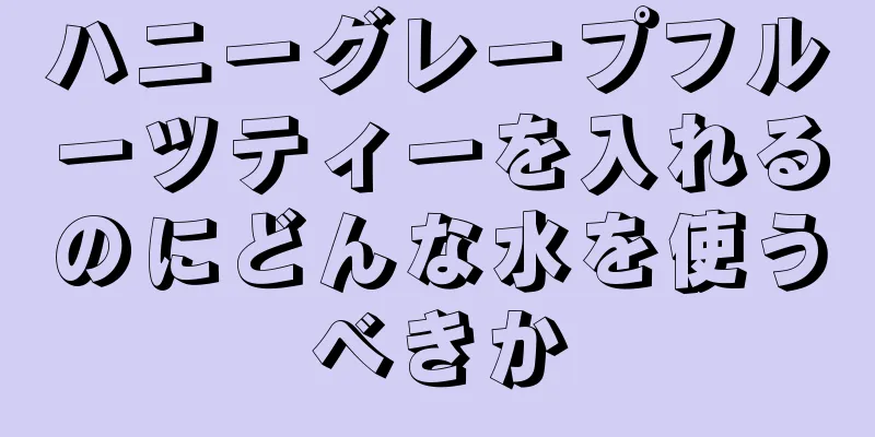 ハニーグレープフルーツティーを入れるのにどんな水を使うべきか