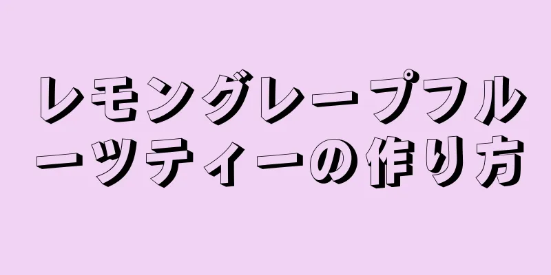 レモングレープフルーツティーの作り方