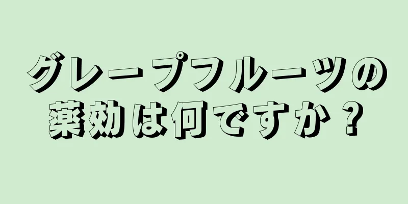 グレープフルーツの薬効は何ですか？